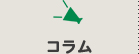 コラム