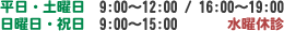 平日・土曜日　9:00～12:00 / 16:00～19:00 日曜日・祝日　9:00～15:00 水曜休診