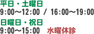 平日・土曜日9:00～12:00 / 16:00～19:00　日曜日・祝日9:00～15:00　水曜休診