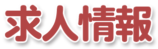 求人情報_募集終了